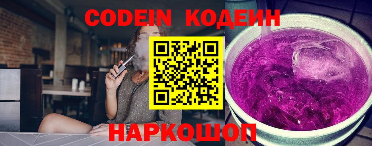 Кодеин Purple Drank  Вход с VPN  Зеленокумск  Кодеин напиток Lean (лин) 